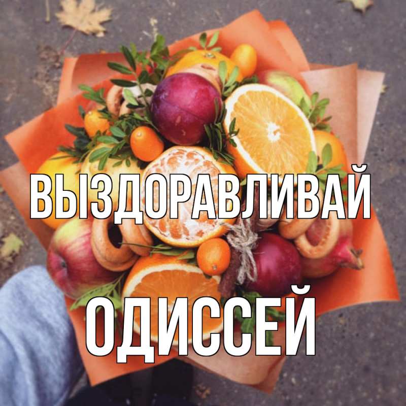 Картинка Выздоравливай, Одиссей