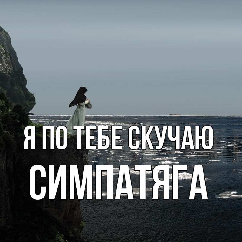 Картинка Я по тебе скучаю, Симпатяга