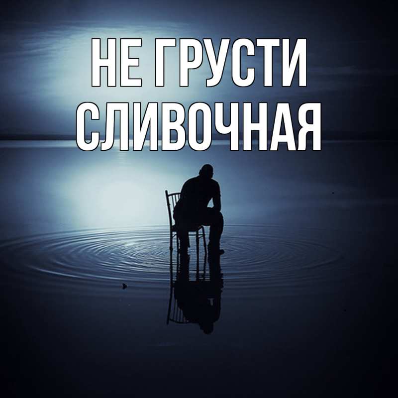Картинка Не грусти, Сливочная