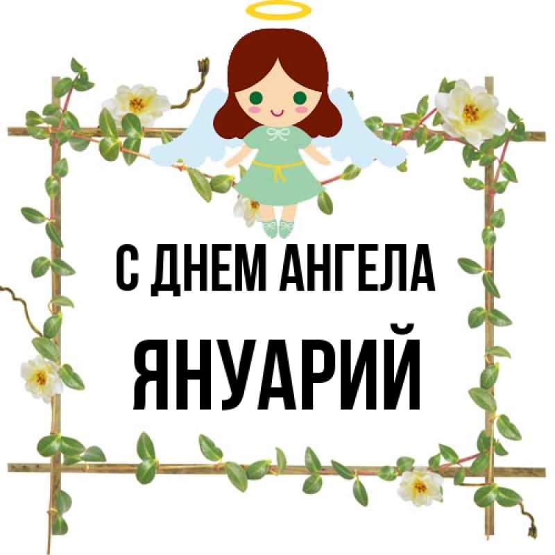 Картинка С днем ангела, Януарий