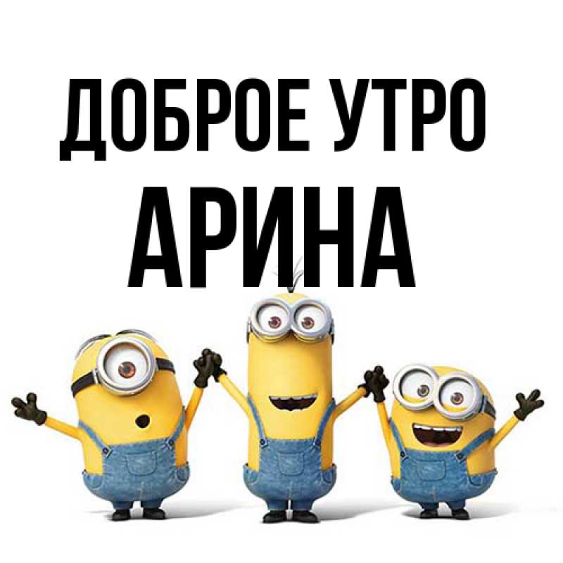 Картинка Доброе утро, арина