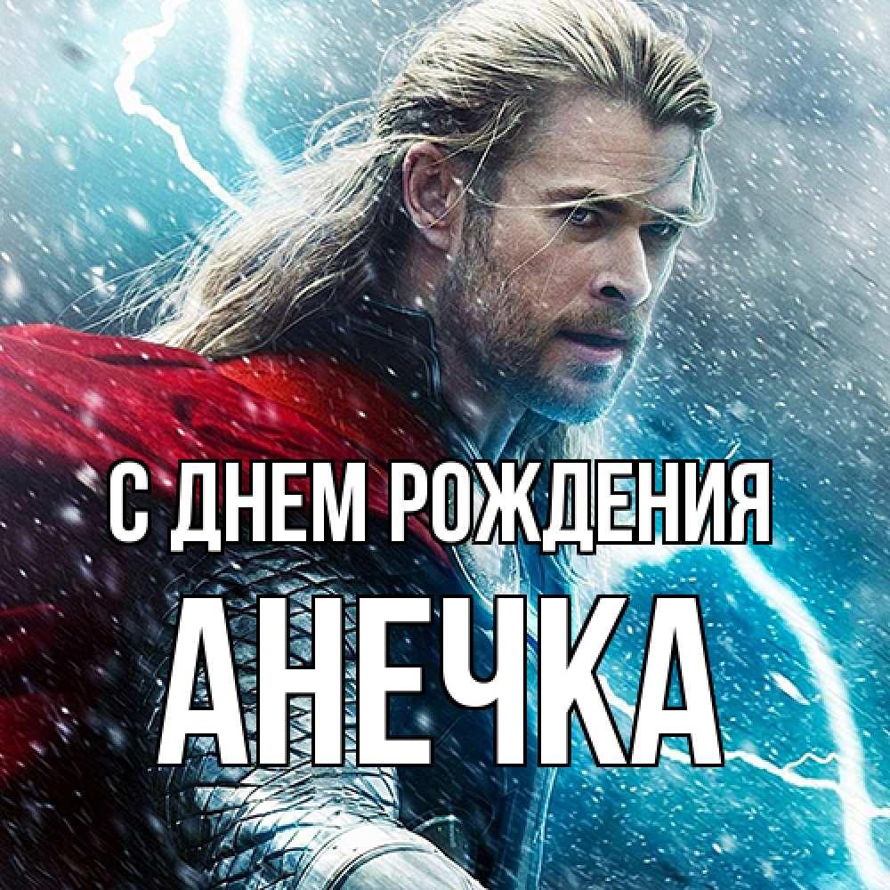 Открытка на каждый день с именем, Анечка С днем рождения марвел боги Прикольная открытка с пожеланием онлайн скачать бесплатно 