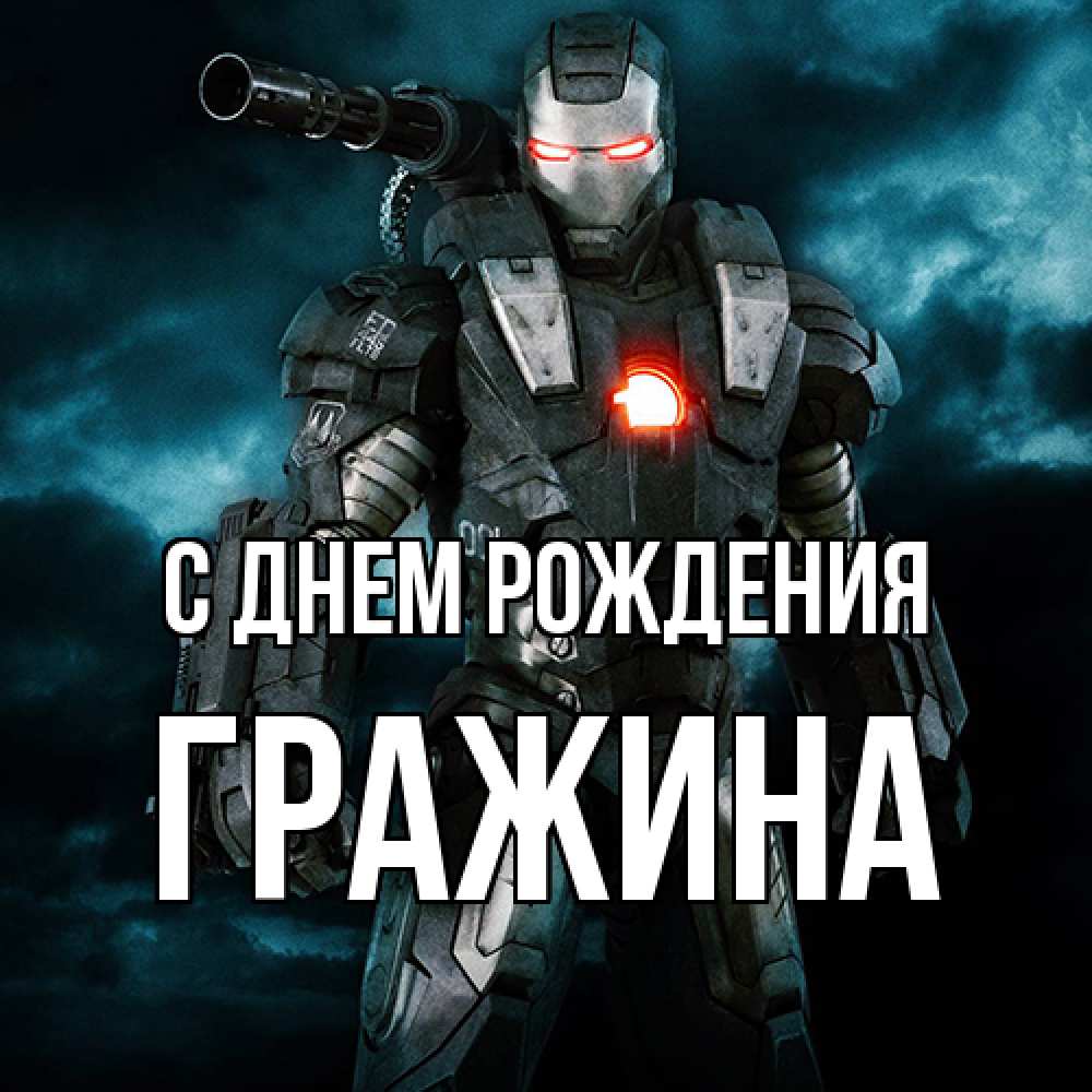 Открытка на каждый день с именем, Гражина С днем рождения марвел супергерой в новом костюме Прикольная открытка с пожеланием онлайн скачать бесплатно 