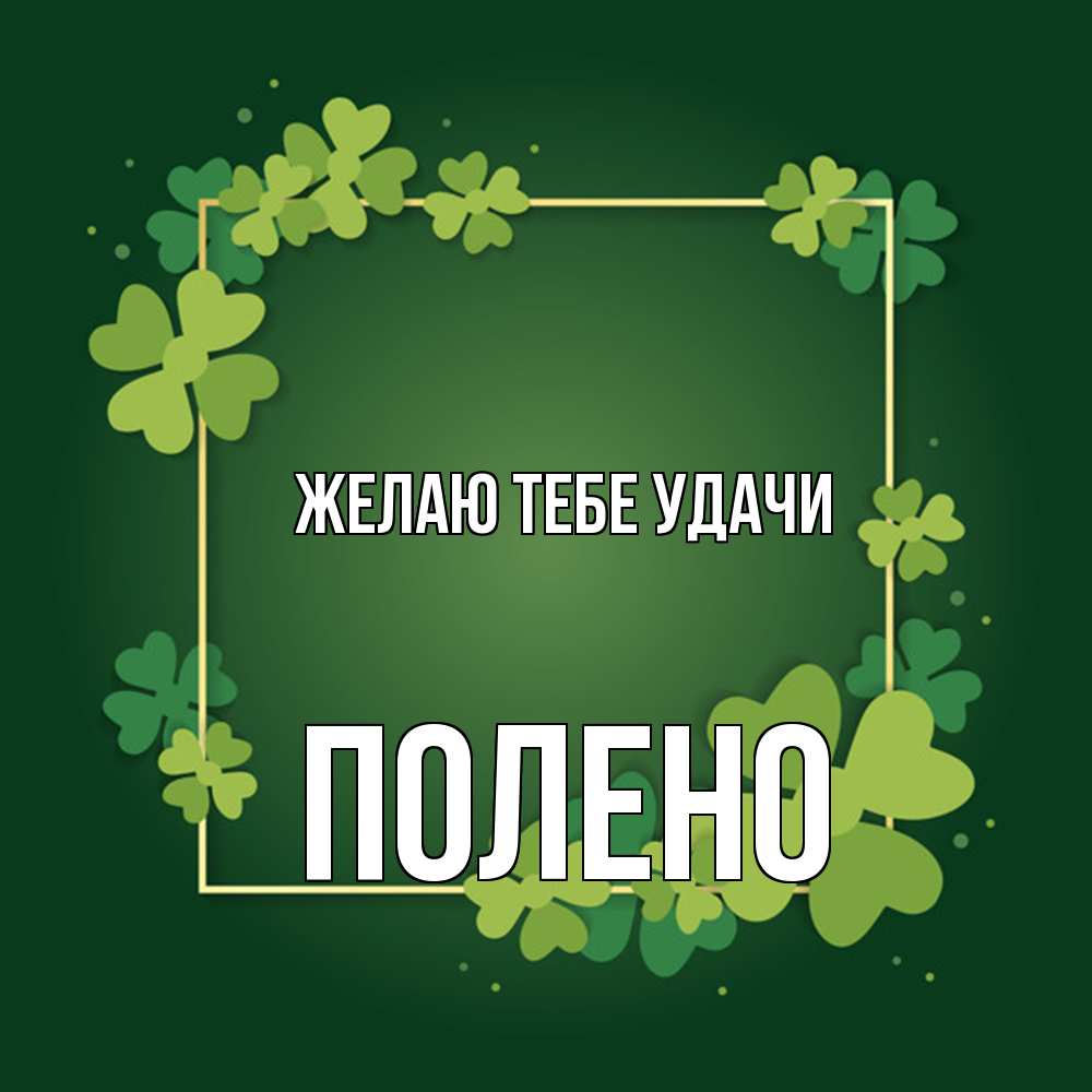 Открытка на каждый день с именем, Полено Желаю тебе удачи квадратная рамка 3 Прикольная открытка с пожеланием онлайн скачать бесплатно 