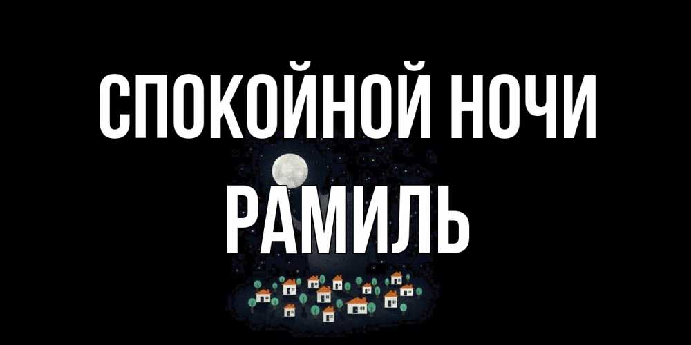 Открытка на каждый день с именем, Рамиль Спокойной ночи кот,луна, ночь, звезды Прикольная открытка с пожеланием онлайн скачать бесплатно 