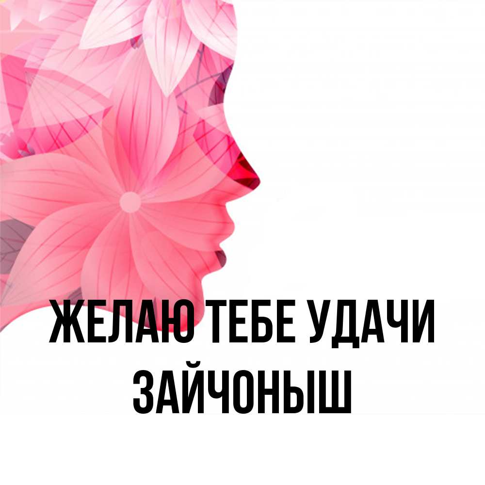 Открытка на каждый день с именем, зайчоныш Желаю тебе удачи на удачу Прикольная открытка с пожеланием онлайн скачать бесплатно 