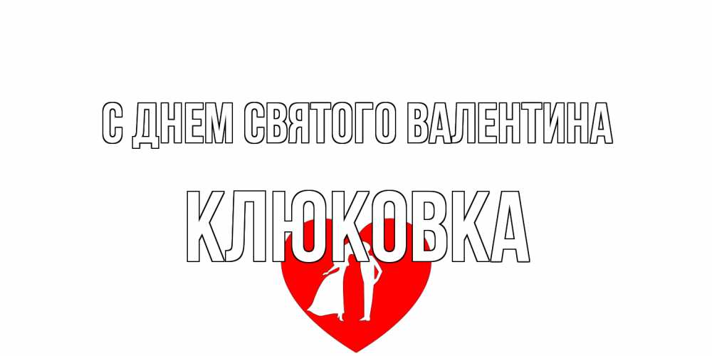 Открытка на каждый день с именем, клюковка С днем Святого Валентина парень и девушка целуются Прикольная открытка с пожеланием онлайн скачать бесплатно 
