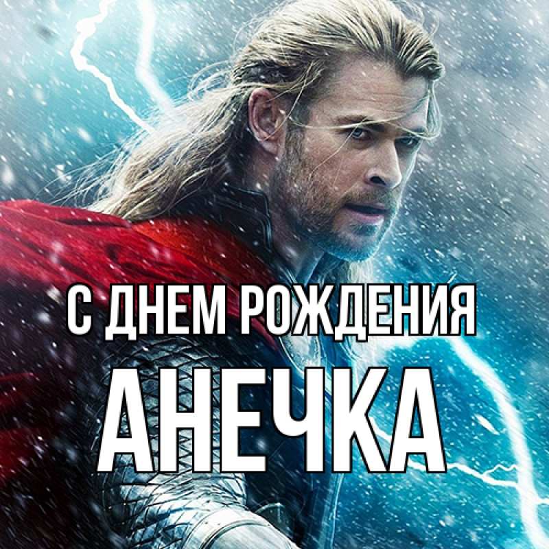 Картинка С днем рождения, Анечка