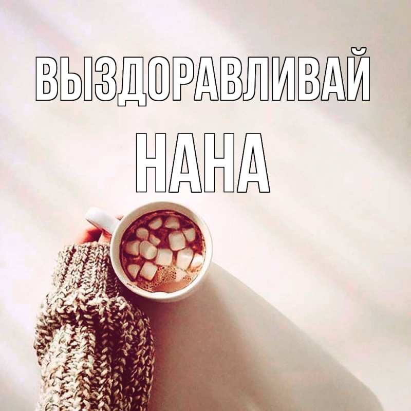 Картинка Выздоравливай, Нана