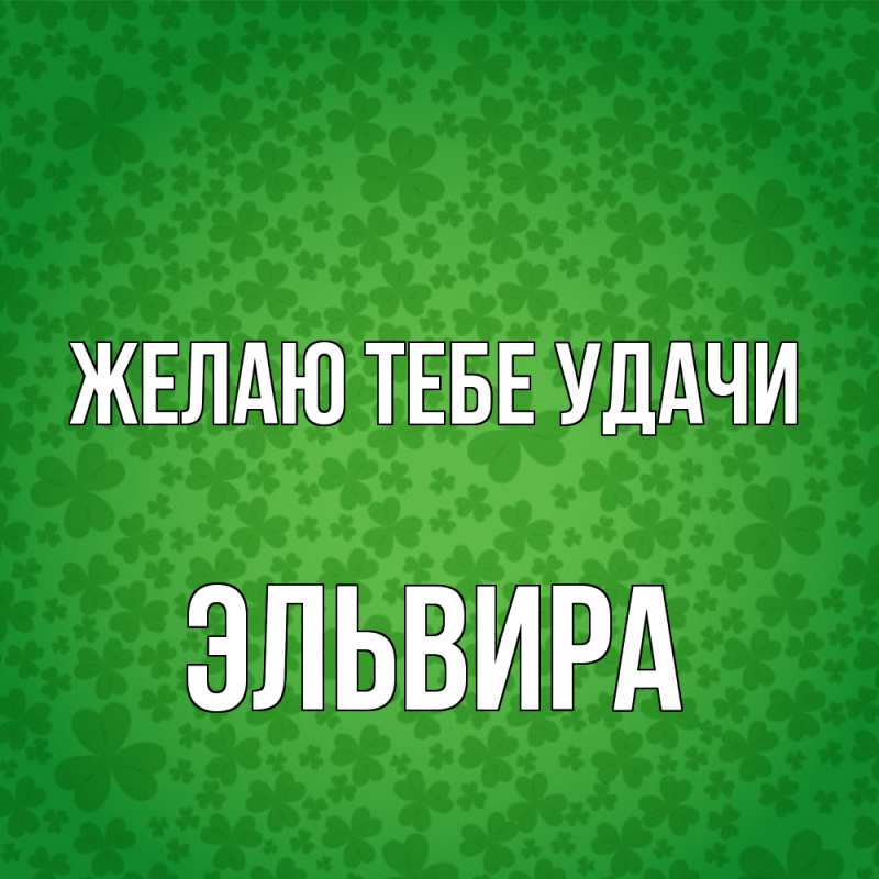 Картинка Желаю тебе удачи, Эльвира