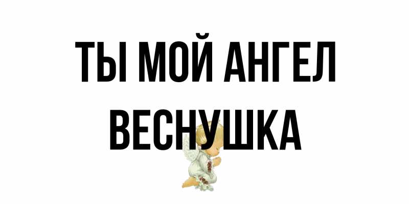 Картинка Ты мой ангел, веснушка