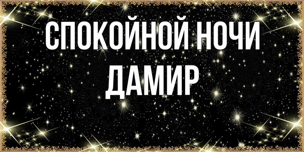 Открытка на каждый день с именем, Дамир Спокойной ночи засыпаем под звездами Прикольная открытка с пожеланием онлайн скачать бесплатно 