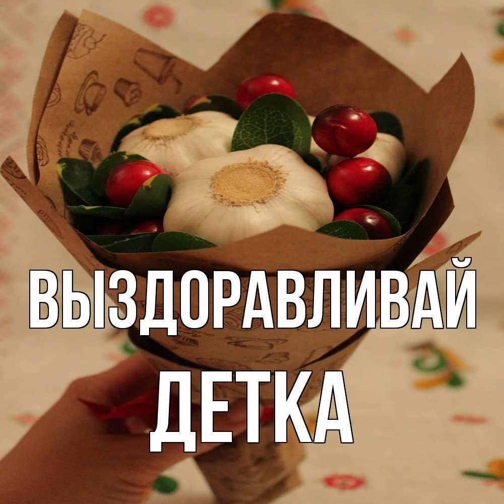 Открытка на каждый день с именем, Детка Выздоравливай букет из фитонцидов и витамина c Прикольная открытка с пожеланием онлайн скачать бесплатно 
