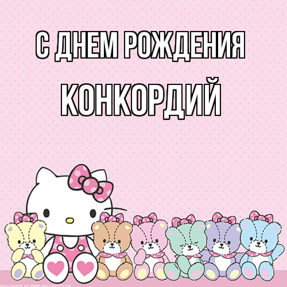 Открытка на каждый день с именем, Конкордий С днем рождения Мишки Прикольная открытка с пожеланием онлайн скачать бесплатно 