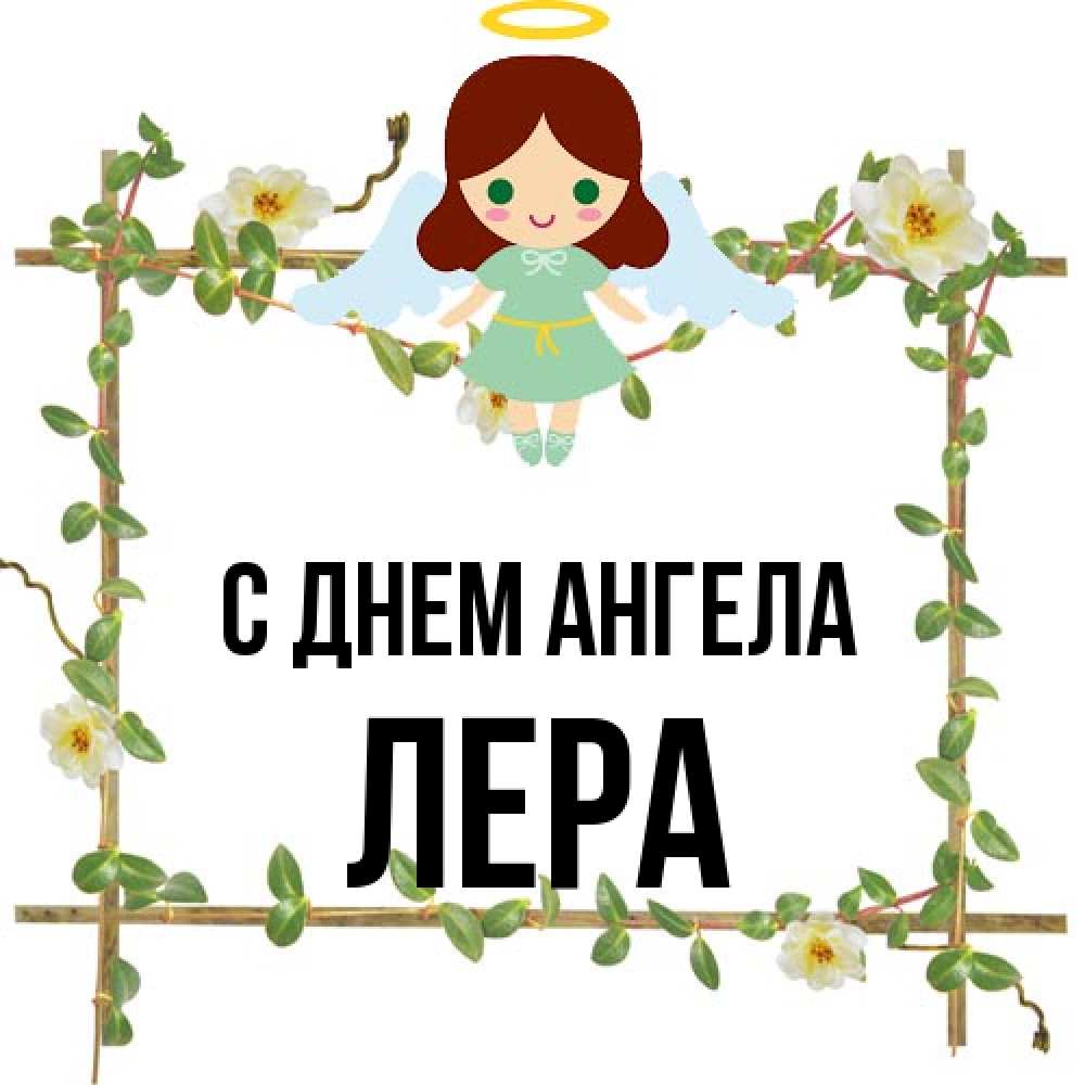 Открытка на каждый день с именем, Лера С днем ангела Ангел с нимбом Прикольная открытка с пожеланием онлайн скачать бесплатно 