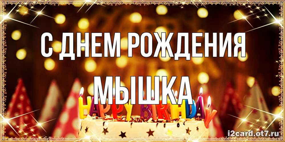 Открытка на каждый день с именем, Мышка С днем рождения торт и надпись свечками на английском happy birthday Прикольная открытка с пожеланием онлайн скачать бесплатно 