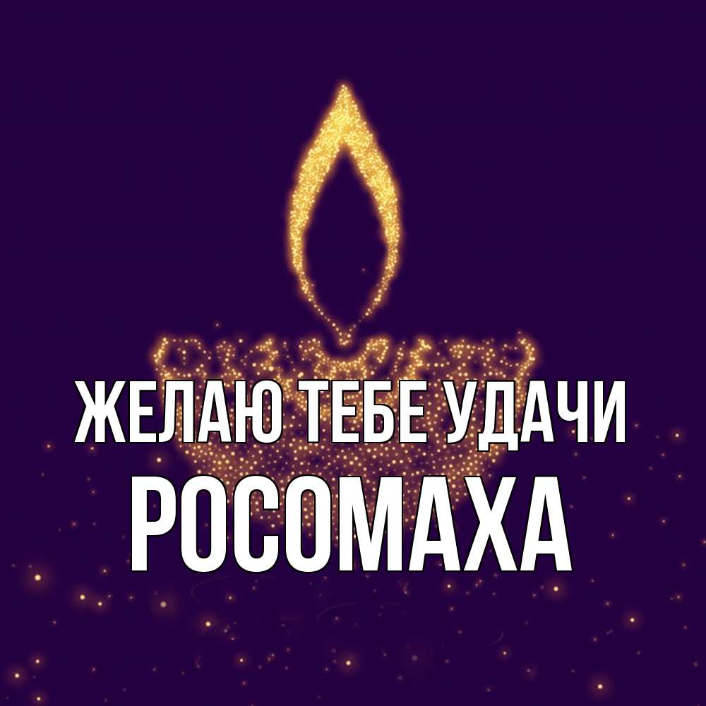Открытка на каждый день с именем, Росомаха Желаю тебе удачи пусть повезет 2 Прикольная открытка с пожеланием онлайн скачать бесплатно 