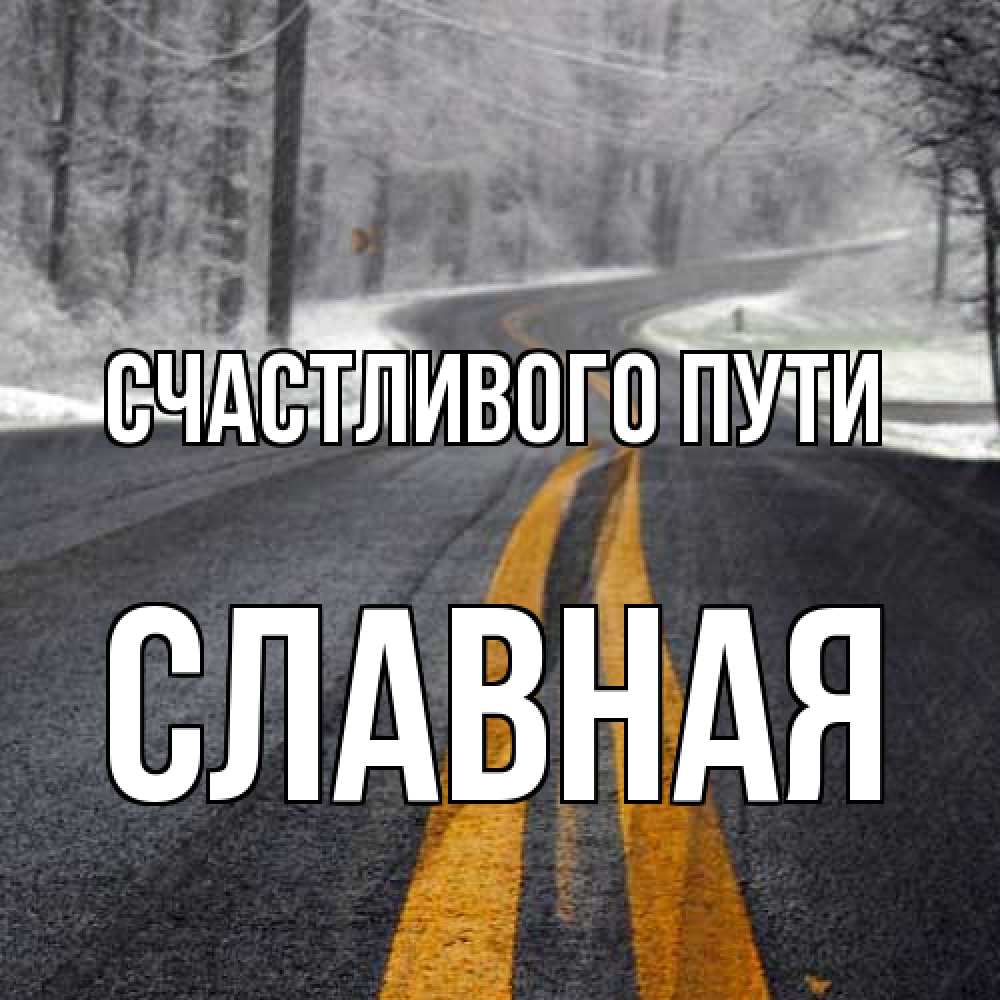 Открытка на каждый день с именем, Славная Счастливого пути хорошего вам путешествия Прикольная открытка с пожеланием онлайн скачать бесплатно 