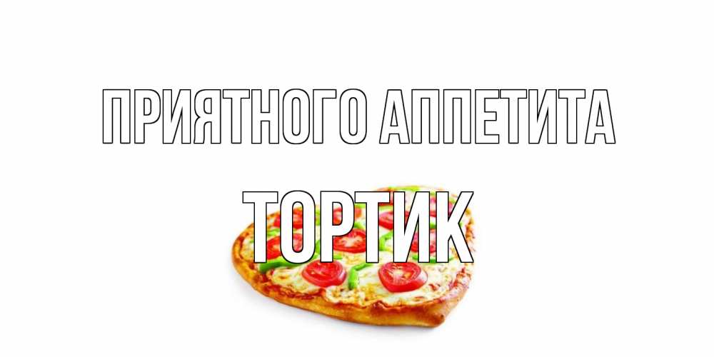 Открытка на каждый день с именем, Тортик Приятного аппетита пицца Прикольная открытка с пожеланием онлайн скачать бесплатно 