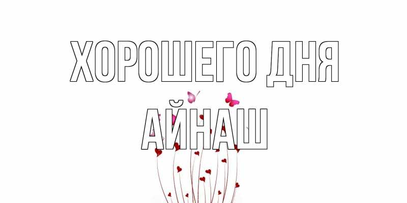 Картинка Хорошего дня, Айнаш