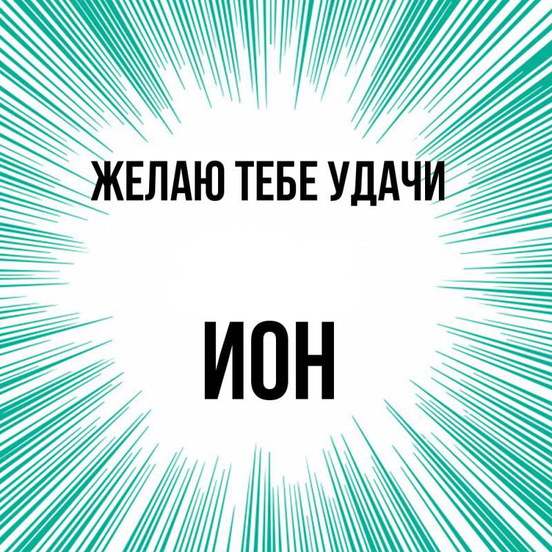 Картинка Желаю тебе удачи, Ион