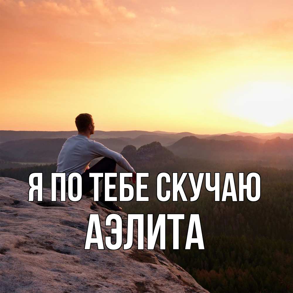 Открытка на каждый день с именем, Аэлита Я по тебе скучаю открытка про скучашки 1 Прикольная открытка с пожеланием онлайн скачать бесплатно 