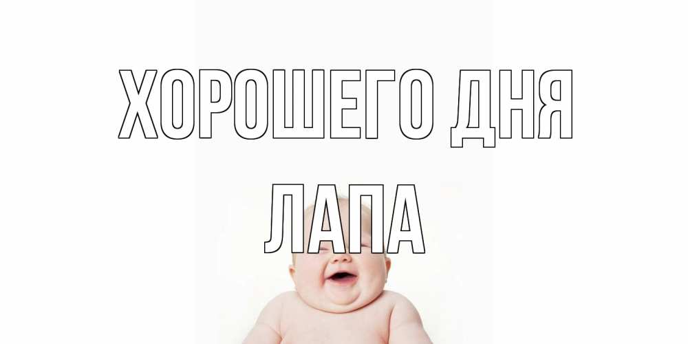 Открытка на каждый день с именем, Лапа Хорошего дня открытка для поднятия настроения Прикольная открытка с пожеланием онлайн скачать бесплатно 