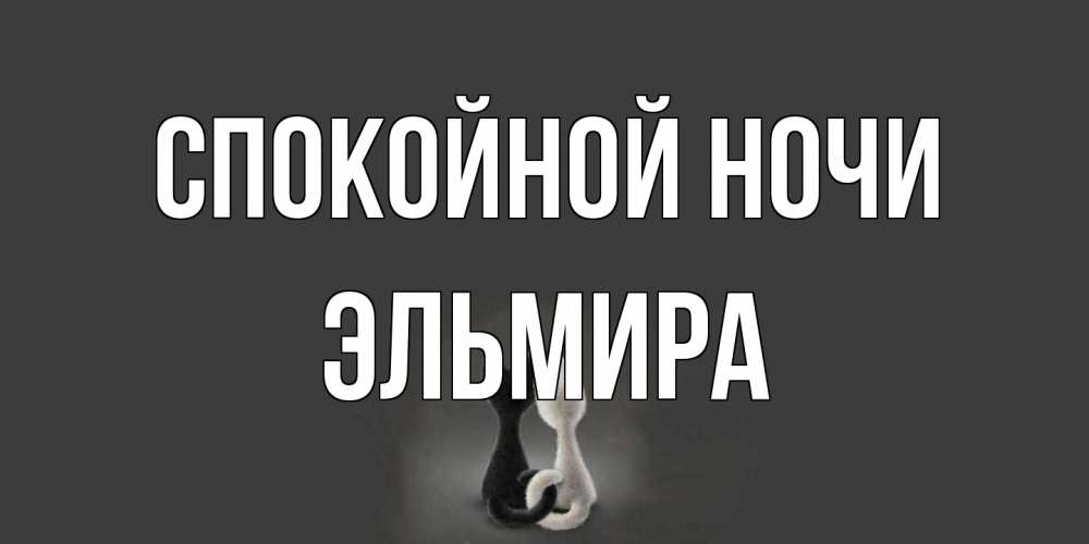 Открытка на каждый день с именем, Эльмира Спокойной ночи коты Прикольная открытка с пожеланием онлайн скачать бесплатно 