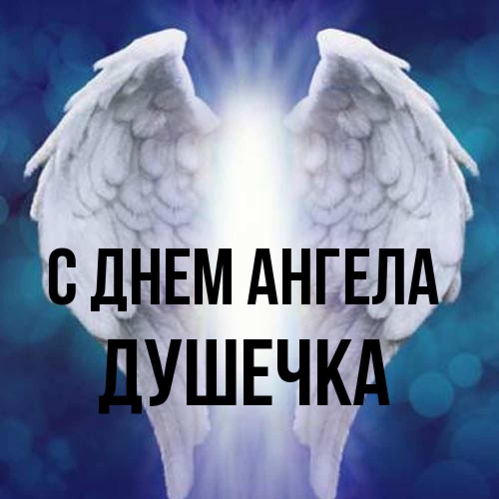 Открытка на каждый день с именем, душечка С днем ангела синий фон и крылышки Прикольная открытка с пожеланием онлайн скачать бесплатно 