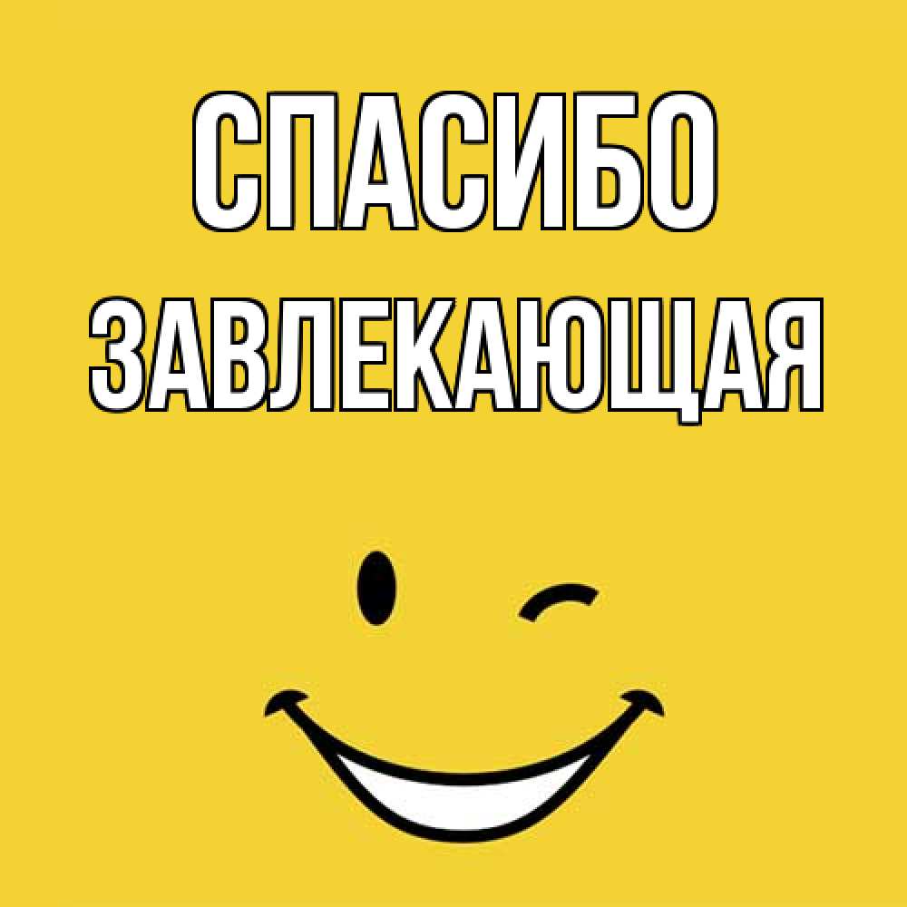 Открытка на каждый день с именем, завлекающая Спасибо благодарю и улыбаюсь Прикольная открытка с пожеланием онлайн скачать бесплатно 