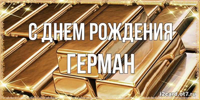 Картинка С днем рождения, Герман