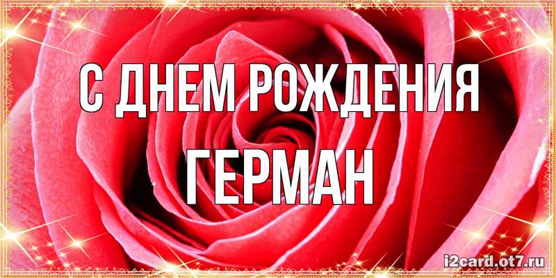 Картинка С днем рождения, Герман