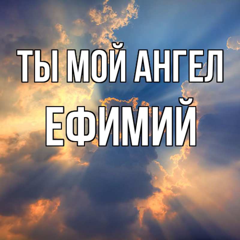 Картинка Ты мой ангел, Ефимий
