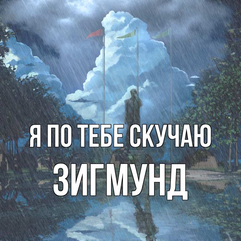 Картинка Я по тебе скучаю, Зигмунд