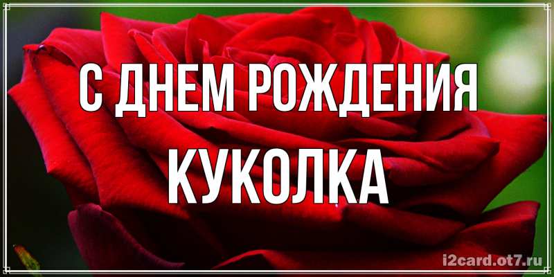 Картинка С днем рождения, Куколка