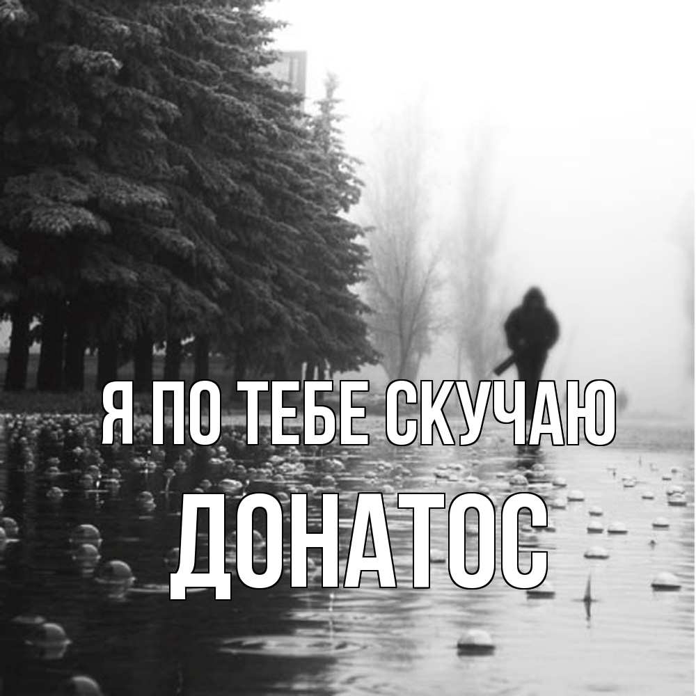 Открытка на каждый день с именем, Донатос Я по тебе скучаю приходи Прикольная открытка с пожеланием онлайн скачать бесплатно 