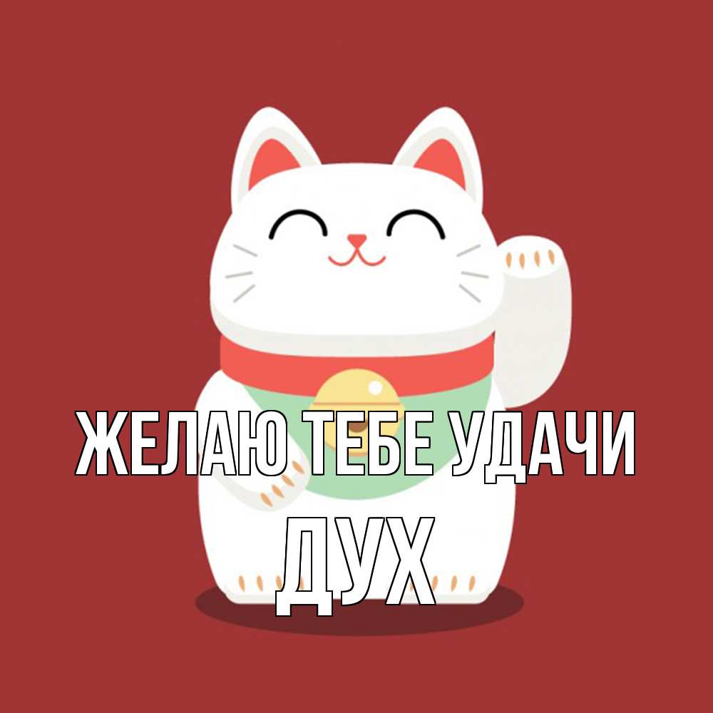 Открытка на каждый день с именем, Дух Желаю тебе удачи игрушка Прикольная открытка с пожеланием онлайн скачать бесплатно 