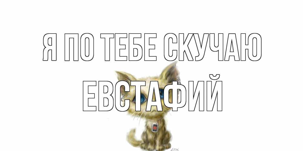 Открытка на каждый день с именем, Евстафий Я по тебе скучаю я по тебе скучаю открытки для любимых с именем Прикольная открытка с пожеланием онлайн скачать бесплатно 