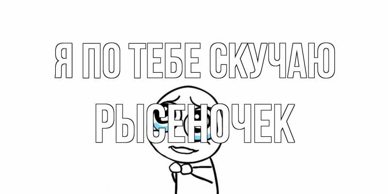 Картинка Я по тебе скучаю, Рысеночек