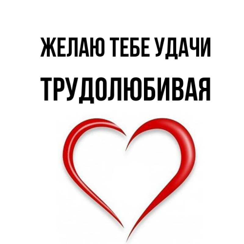 Открытка с именем, Тpудолюбивая, Желаю тебе удачи