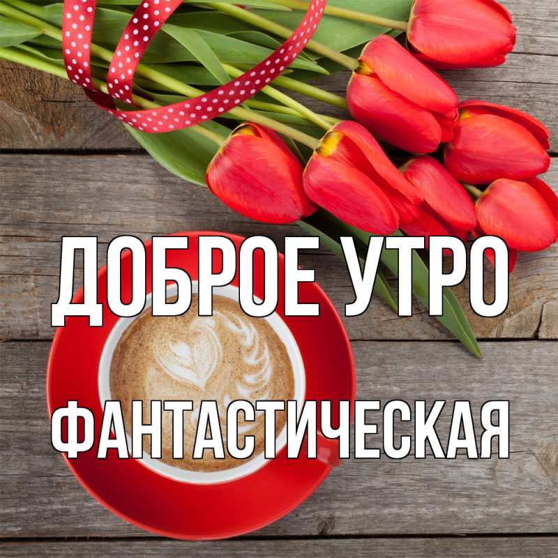 Картинка Доброе утро, Фантастическая