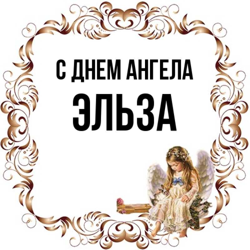 Картинка С днем ангела, Эльза