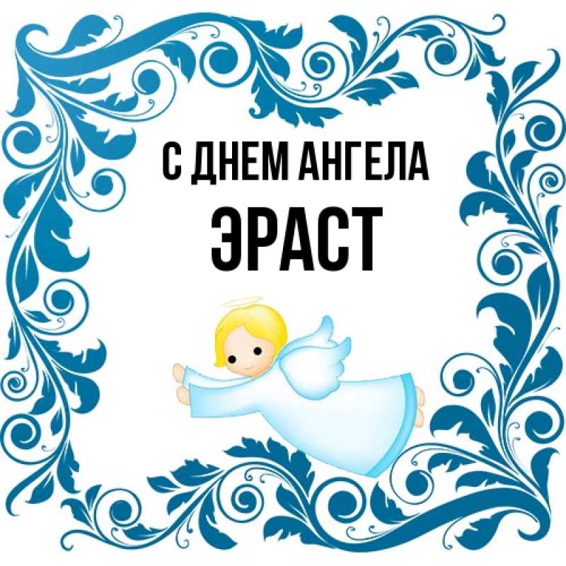 Картинка С днем ангела, Эраст