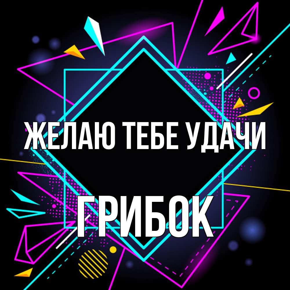 Открытка на каждый день с именем, Грибок Желаю тебе удачи рамочки Прикольная открытка с пожеланием онлайн скачать бесплатно 