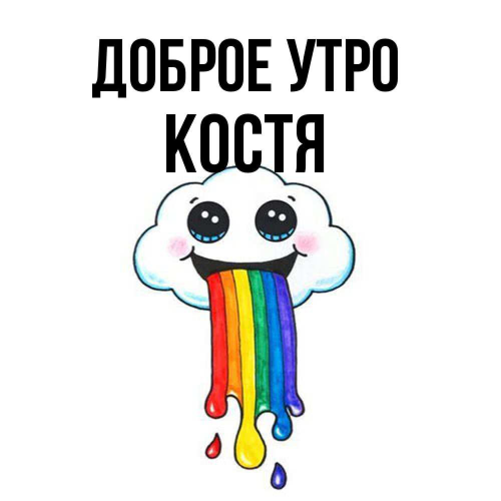 Открытка на каждый день с именем, Костя Доброе утро утречко Прикольная открытка с пожеланием онлайн скачать бесплатно 