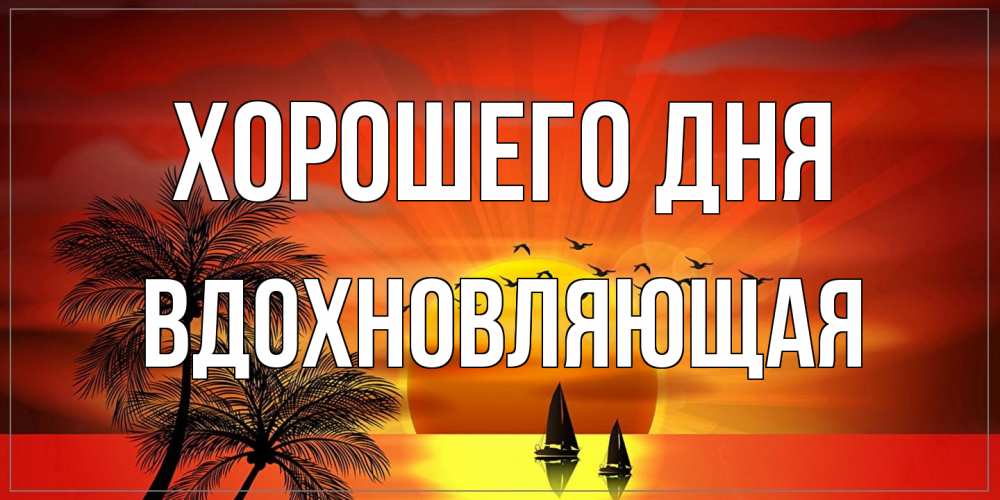 Открытка на каждый день с именем, вдохновляющая Хорошего дня открытки с пожеланиями хорошего дня Прикольная открытка с пожеланием онлайн скачать бесплатно 