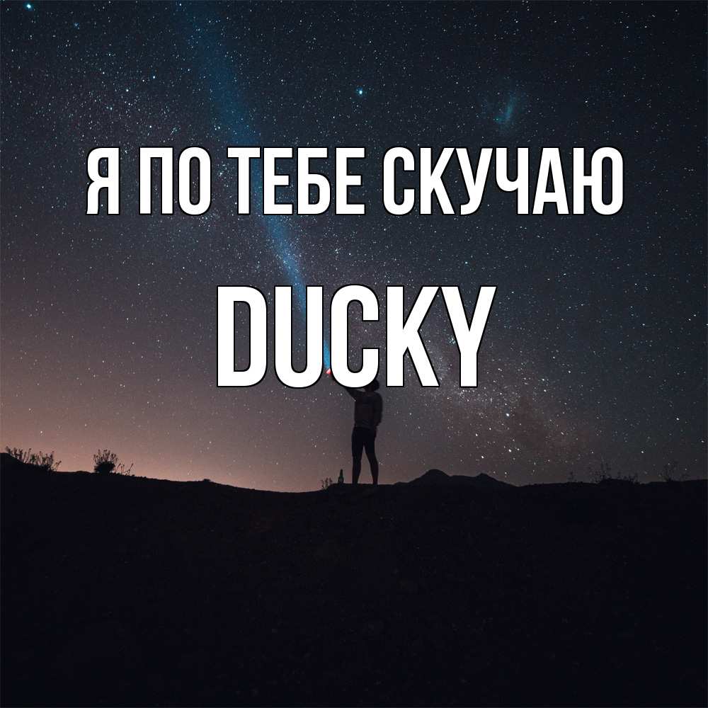 Открытка на каждый день с именем, Ducky Я по тебе скучаю звезды и луч света Прикольная открытка с пожеланием онлайн скачать бесплатно 