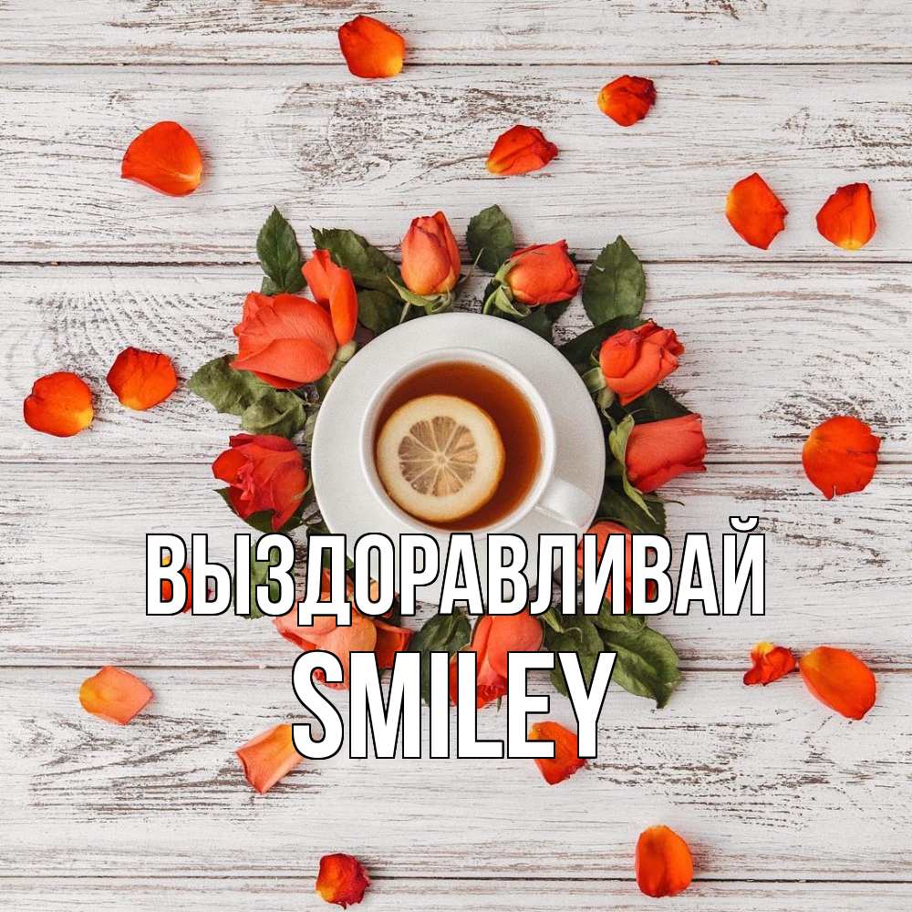 Открытка на каждый день с именем, Smiley Выздоравливай фон из досок Прикольная открытка с пожеланием онлайн скачать бесплатно 