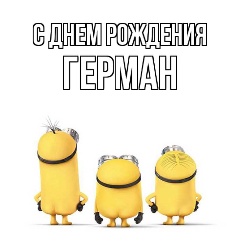 Картинка С днем рождения, Герман