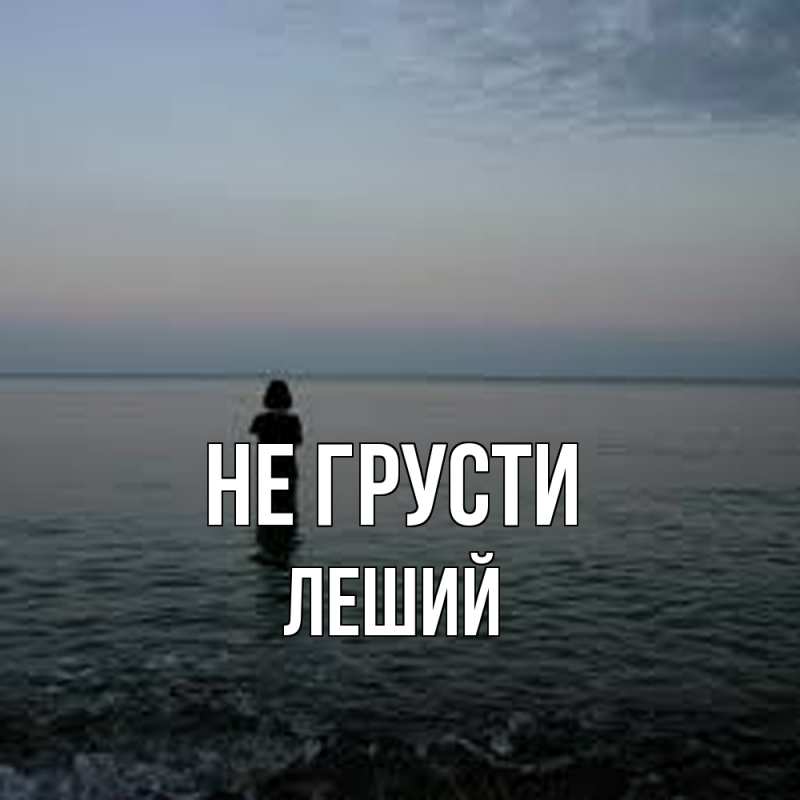 Картинка Не грусти, Леший